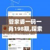 管家婆一码一肖198期,探索新兴旅游胜地的魅力_app0.27