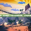 斗破千军渠道服折扣攻略，探寻最佳充值途径