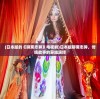 (日本版的《聊斋志异》电视剧)日本版聊斋志异，传统故事的异域演绎