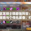 新澳门精准资料：期期精准，最全管家婆带您轻松！
