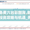 香港免费六台彩图库,新趋势下的投资攻略与机遇_先锋版IOS.6.890