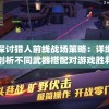 深度解析：'雪鹰领主'境界划分影响角色成长与剧情进展的重要性
