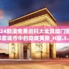 2024新澳免费资科大全凯旋门图片,探索城市中的隐藏美景_H版.3.487