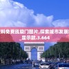 新澳资料免费凯旋门图片,探索城市发展新机遇_显示款.3.664