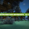 (魔物调查者游戏攻略详细图文解析)魔物调查者游戏，深入探索的神秘之旅