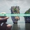 山有扶苏2019太后：剖析近年来影视圈对古代女性角色塑造与挑战的探讨