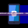 (电脑版pp助手怎么连不上网)PP助手电脑版如何连接手机——详细教程与常见问题解答