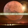 (星球大战之帝国崛起小说)星球大战之帝国崛起的辉煌与挑战
