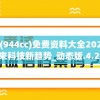 二四六天好彩(944cc)免费资料大全2022198期,探索未来科技新趋势_动态版.4.244
