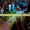 (巨像骑士团gg秒杀)巨像骑士团下架原因深度解析