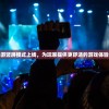 (末日崛起笔趣阁左凡)末日崛起，笔趣阁TXT的崛起与挑战