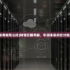 (物语云服务器怎么样)物语云服务器，引领未来的云计算解决方案