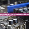 (穿越三国李飞获得霸王传承的小说)穿越三国，抢刘备前收张飞