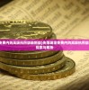 (失落城堡免费内购高级执照版最新版)失落城堡免费内购高级执照版，游戏深度探索与解析