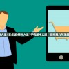 (代号 启程手游)代号天启手游，探索未来战场的新篇章