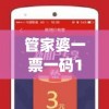 管家婆一票一码100正确198期,探秘澳门美食文化之旅_创新版MIixue.4.855