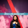 (舞秀是什么意思?)舞秀的含义与解析