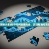 (生存几何攻略大全)生存几何攻略大全，游戏指南与常见问题解答
