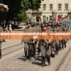(2024最新纳粹战争片完整版在线观看)战火重燃，2024最新纳粹战争片深度解析