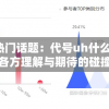 探讨网络热门话题：代号uh什么时候上线，各方理解与期待的碰撞