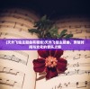 (天外飞仙主题曲有哪些)天外飞仙主题曲，穿越时间与文化的音乐之旅