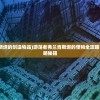 (流浪者弗兰肯斯坦的创造物品)游荡者弗兰肯斯坦的怪物全攻略，深入解析与攻略秘籍