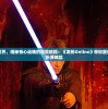 (天下英雄真如过江之鲫)天下英雄，英雄定义与多维解读
