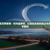 (航海霸业魔装怎么获得视频)航海霸业魔装的获取方式详解