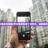 (手机里面的电影在哪里)手机电影在哪个文件夹，深度解析与常见问答