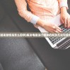 (电脑越来越慢是怎么回事)解决电脑运行缓慢的有效方法与常见问答