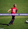 (天龙八部手游国际服下载地址)天龙八部手游国际服，全球玩家的武侠梦