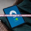 (风之谷钢琴谱是几级)风之谷钢琴谱，探索音乐与动画的完美结合