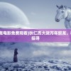 (狄仁杰大战万年蛟龙电影免费观看)狄仁杰大战万年蛟龙，神秘事件背后的真相探寻
