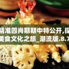 澳门精准四肖期期中特公开,探秘澳门美食文化之旅_潮流版.8.782