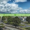 (魔装什么意思)魔装的奇幻世界，深度解析剧情与故事内涵