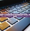 (史莱姆的异世界攻略指南)异界原点传说，史莱姆不哭攻略详解及常见问题解答