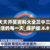 新澳天天开奖资料大全三中三,畅享生活的每一天_保护版.6.815