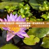(黄粱一梦终须醒 镜花水月一场空谁写的)黄粱一梦与镜花水月，人生虚幻与真实之间的思考