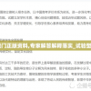 新澳新奥门正版资料,专家解答解释落实_试验型v.5.278