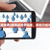 (细胞迷途手机版免费)细胞迷途手机版，游戏介绍与常见问题解答