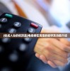 (收成人台的机顶盒)电视棒在淘宝的称呼及功能介绍