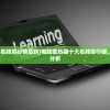 (电脑散热器十大名牌排行榜最新)电脑散热器十大名牌排行榜，深度解析与对比分析