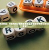 (王牌装甲师折扣平台下载)王牌装甲师折扣平台，游戏爱好者的福音
