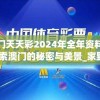 2024年澳门六开彩开奖结果直播管家婆,探索新趋势掌握未来资讯_修改型.8.537