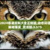 2024香港资料大全正新版,动态词语解释落实_灵活版.3.575