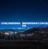 (山河手游折扣版)山河手游满v版，游戏深度探索与特色解析