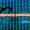 (进击的巨人 卡莉)进击的卡伦，探索名字背后的故事与深层含义