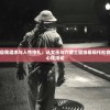 (全球警戒基地布局图)全球警戒，一个多元化的视角分析及其挑战