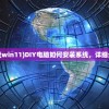 (diy电脑怎么装系统win11)DIY电脑如何安装系统，详细步骤与常见问题解答
