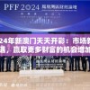 2024年新澳门天天开彩：市场新机遇，赢取更多财富的机会增加